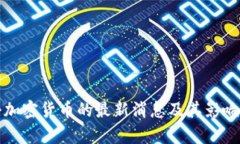 打击加密货币的最新消息及其影响分析