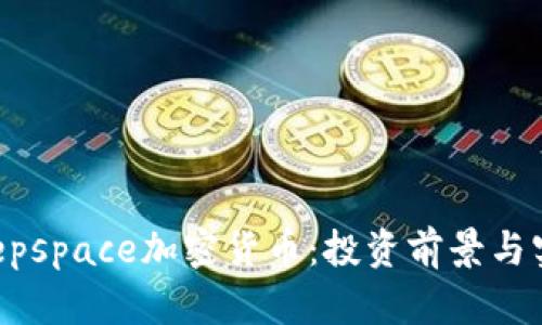解密Deepspace加密货币：投资前景与实用价值