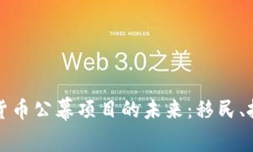 揭示加密货币公幕项目的未来：移民、投资与创新
