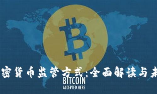 日本加密货币监管方式：全面解读与未来展望