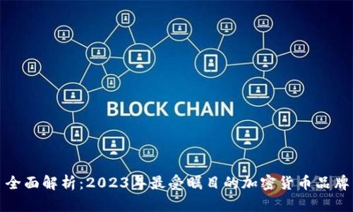 全面解析：2023年最受瞩目的加密货币品牌