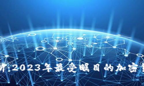 全面解析：2023年最受瞩目的加密货币品牌