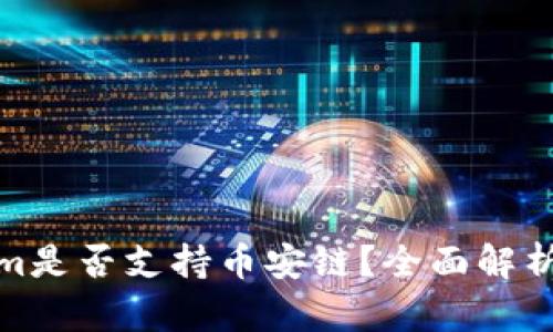 Tokenim是否支持币安链？全面解析与解答