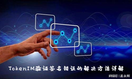 TokenIM验证签名错误的解决方法详解