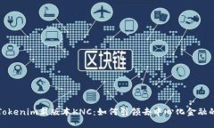 标题探秘Tokenim新版本KNC：如何引领去中心化金融