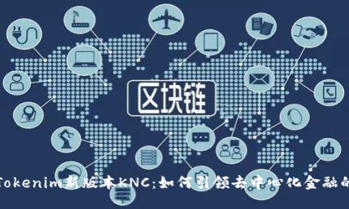 标题
探秘Tokenim新版本KNC：如何引领去中心化金融的未来