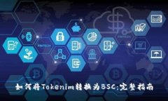 如何将Tokenim转换为BSC：完整指南