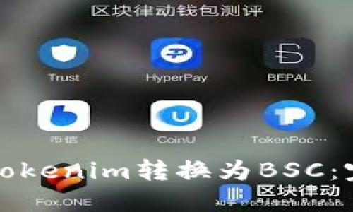 如何将Tokenim转换为BSC：完整指南