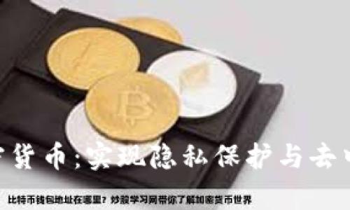 深入解析OXT加密货币：实现隐私保护与去中心化的重要工具