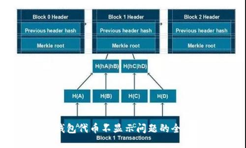 解决钱包代币不显示问题的全面指南