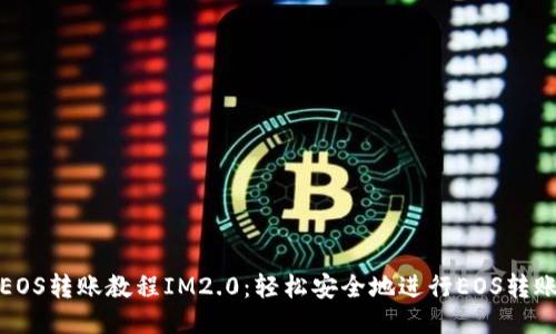 EOS转账教程IM2.0：轻松安全地进行EOS转账