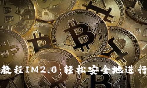 EOS转账教程IM2.0：轻松安全地进行EOS转账