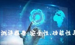 imToken 钱包项目测评报告：安全性、功能性与用户