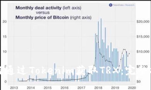 如何通过Tokenim获取TRX：完整指南