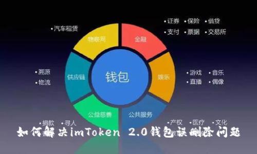 如何解决imToken 2.0钱包误删除问题