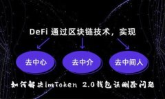 如何解决imToken 2.0钱包误删除问题