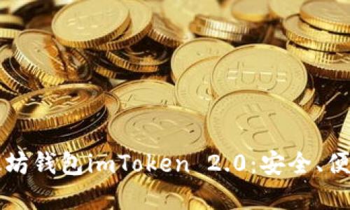 理解以太坊钱包imToken 2.0：安全、便捷与创新