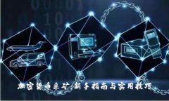 加密货币采矿：新手指南与实用技巧