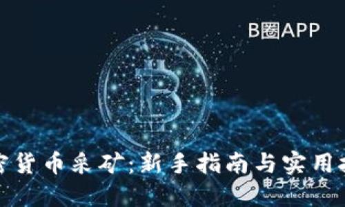 加密货币采矿：新手指南与实用技巧