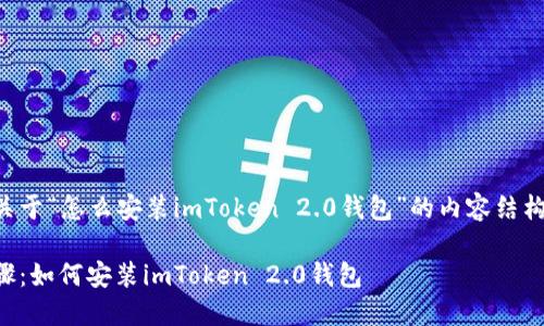 下面是关于“怎么安装imToken 2.0钱包”的内容结构及大纲。

详细步骤：如何安装imToken 2.0钱包