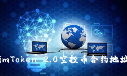 标题
最新imToken 2.0空投币合约地址解析