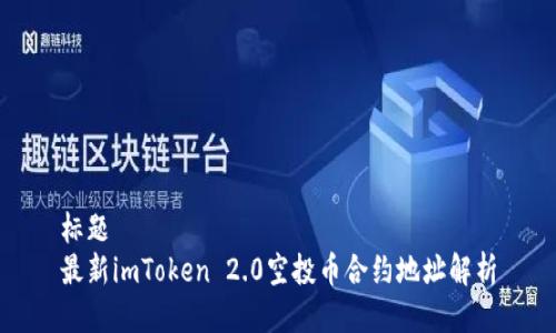 标题
最新imToken 2.0空投币合约地址解析