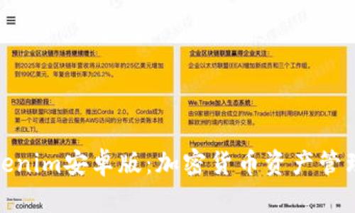 全面解析Tokenim安卓版：加密货币资产管理的最佳选择