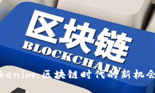 横  
郑州Tokenim：区块链时代的新机会与挑战