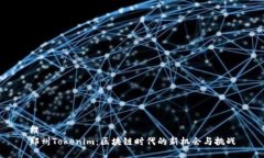 横  郑州Tokenim：区块链时代的新机会与挑战