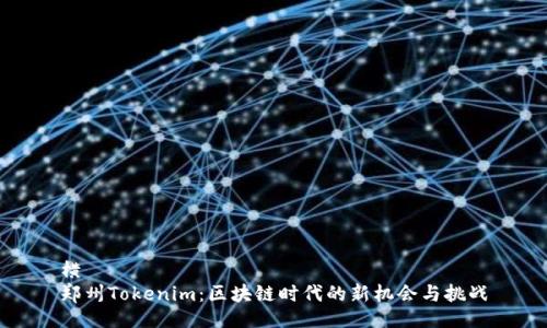 横  
郑州Tokenim：区块链时代的新机会与挑战