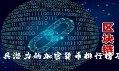 2023年最具潜力的加密货币排行榜及投资分析