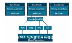 USDT的IM2.0：加密货币的稳定与创新