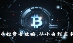 标题韩国加密货币投资全攻略：从小白到高手的