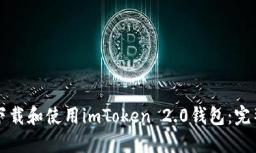 如何下载和使用imToken 2.0钱包：完整指南