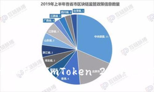 如何下载和使用imToken 2.0钱包：完整指南