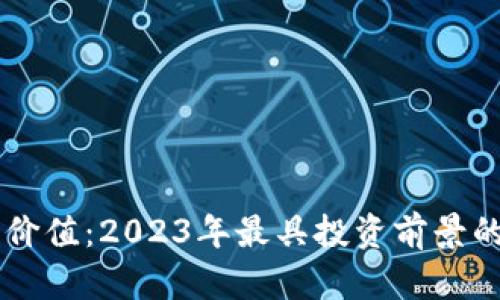 发现潜力价值：2023年最具投资前景的加密货币