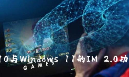 Windows 10与Windows 11的IM 2.0功能全面解析