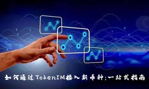 如何通过TokenIM接入新币种：一站式指南