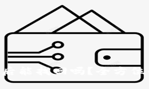 Tokenim币被盗后能找回吗？全方位解析及应对措施