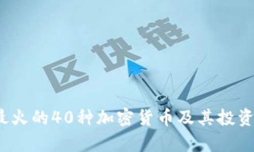 2023年最火的40种加密货币及其投资前景分析