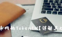 标题  什么是火币网的TokenIM？详解其功能与优势