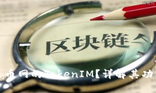 标题  
什么是火币网的TokenIM？详解其功能与优势