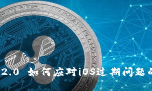 ImToken 2.0 如何应对iOS过期问题的解决方案