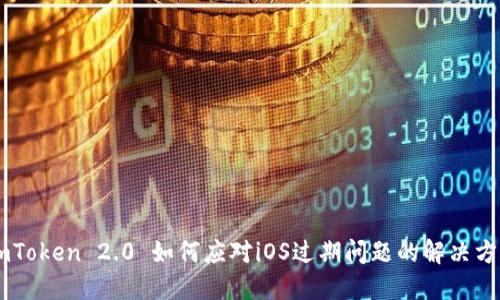 ImToken 2.0 如何应对iOS过期问题的解决方案