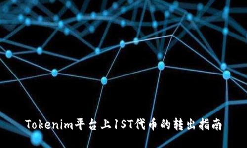 Tokenim平台上1ST代币的转出指南