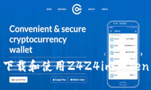 如何完整下载和使用Z4Z4imToken 2.0新版