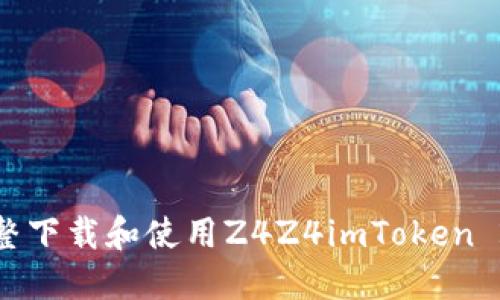 如何完整下载和使用Z4Z4imToken 2.0新版