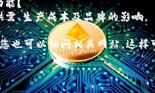 关于“im2.0多少钱”的问题，可以给您提供一些相关信息。如果您指的是某个特定的软件、产品或服务（如IM工具的2.0版本），通常价格会因供应商、功能和许多其他因素而有所不同。

首先，您需要明确是哪个具体的“im2.0”。以下是一些可能的细分情况：

1. **即时通讯软件的2.0版本**：比如特定的聊天应用程序是否提供付费功能？
2. **IM设备或创新产品**：如果是指某种硬件设备，成本可能会受到市场供需、生产成本及品牌的影响。

如果您能提供更具体的产品名称或领域，可能会有助于提供更准确的信息。您也可以访问相关网站，这样可以获取准确的定价和产品详情。

希望这些信息能帮助到您，如果您有更多细节或问题，请随时告诉我！