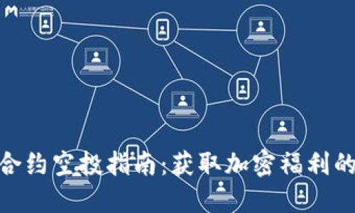 TokenIM合约空投指南：获取加密福利的最佳途径