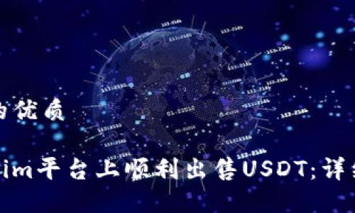 思考一个且的优质

如何在Tokenim平台上顺利出售USDT：详细步骤与技巧